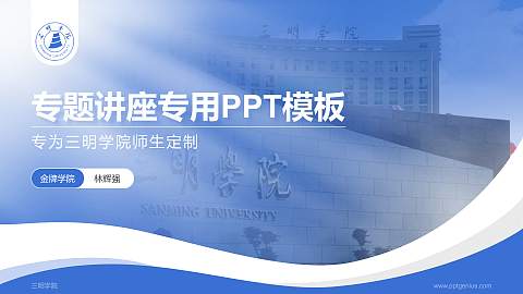 三明学院专题讲座/学术交流会PPT模板下载