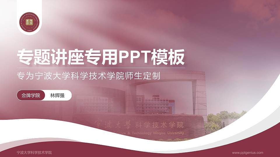宁波大学科学技术学院专题讲座/学术交流会PPT模板下载16:9格式PPT封面效果预览图