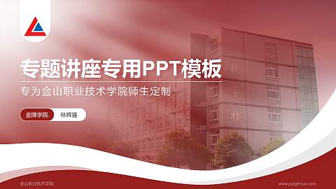 金山职业技术学院专题讲座/学术交流会PPT模板下载