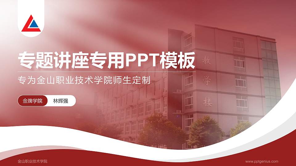 金山职业技术学院专题讲座/学术交流会PPT模板下载16:9格式PPT封面效果预览图
