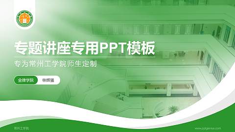常州工学院专题讲座/学术交流会PPT模板下载
