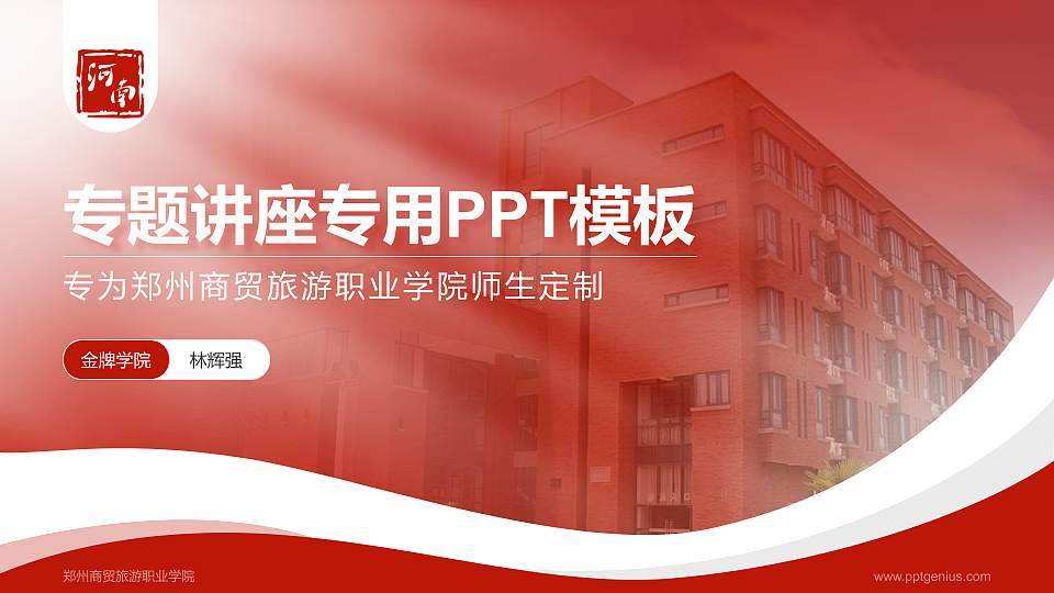 郑州商贸旅游职业学院专题讲座/学术交流会PPT模板下载16:9格式PPT封面效果预览图