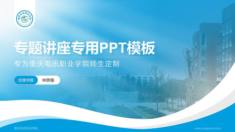 重庆电讯职业学院专题讲座/学术交流会PPT模板下载16:9格式PPT封面效果预览图