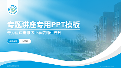 重庆电讯职业学院专题讲座/学术交流会PPT模板下载