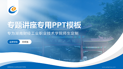 湖南财经工业职业技术学院专题讲座/学术交流会PPT模板下载