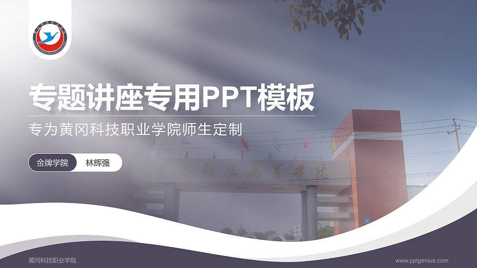 黄冈科技职业学院专题讲座/学术交流会PPT模板下载16:9格式PPT封面效果预览图