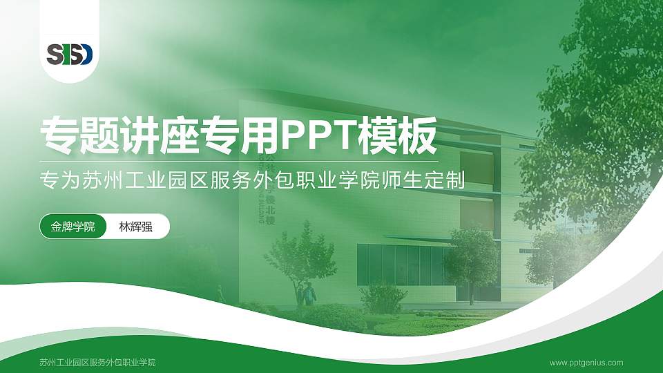 苏州工业园区服务外包职业学院专题讲座/学术交流会PPT模板下载16:9格式PPT封面效果预览图