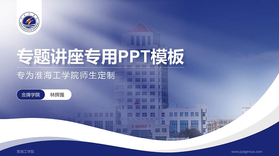 淮海工学院专题讲座/学术交流会PPT模板下载16:9格式PPT封面效果预览图