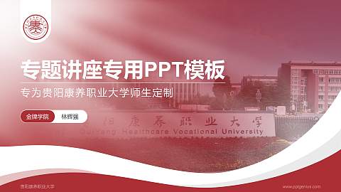 贵阳康养职业大学专题讲座/学术交流会PPT模板下载