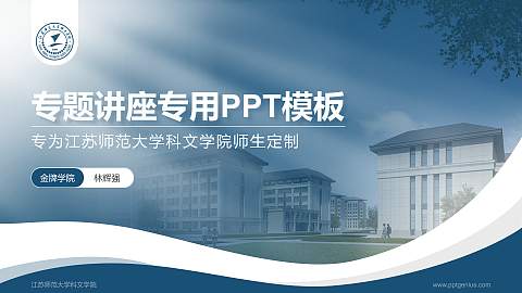 江苏师范大学科文学院专题讲座/学术交流会PPT模板下载