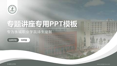 永城职业学院专题讲座/学术交流会PPT模板下载