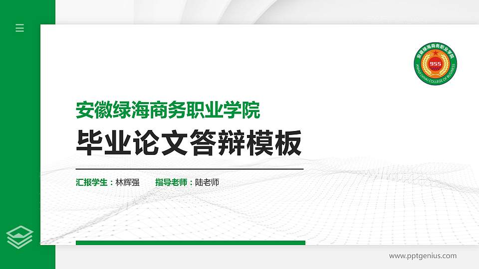 安徽绿海商务职业学院硕士研究生/本科生毕业论文答辩/开题报告通用PPT模板下载16:9格式PPT封面效果预览图