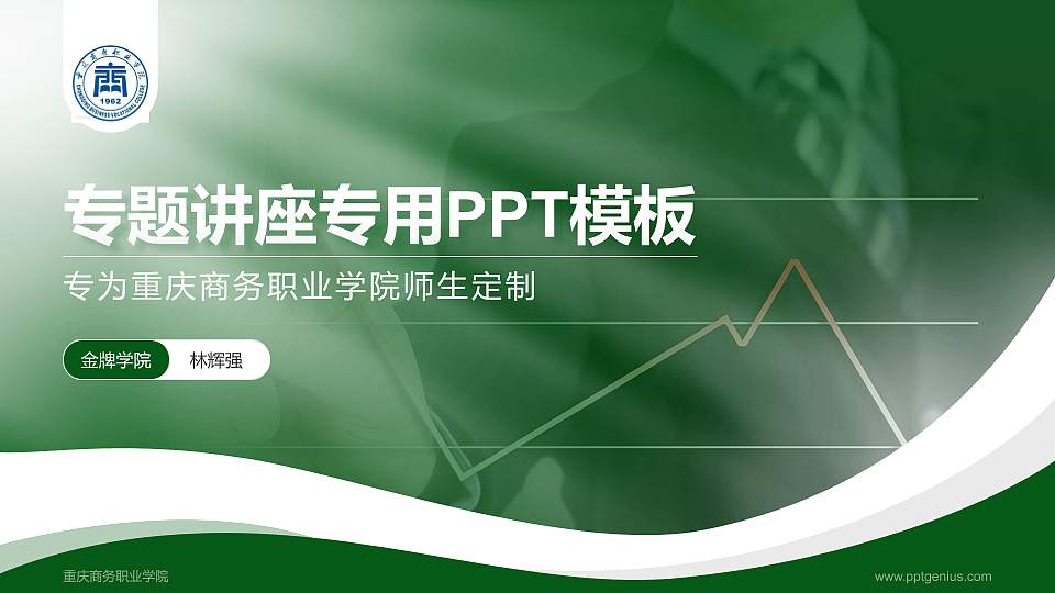 重庆商务职业学院专题讲座/学术交流会PPT模板下载16:9格式PPT封面效果预览图