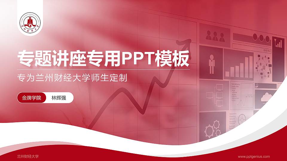 兰州财经大学专题讲座/学术交流会PPT模板下载16:9格式PPT封面效果预览图