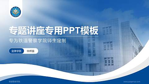铁道警察学院专题讲座/学术交流会PPT模板下载