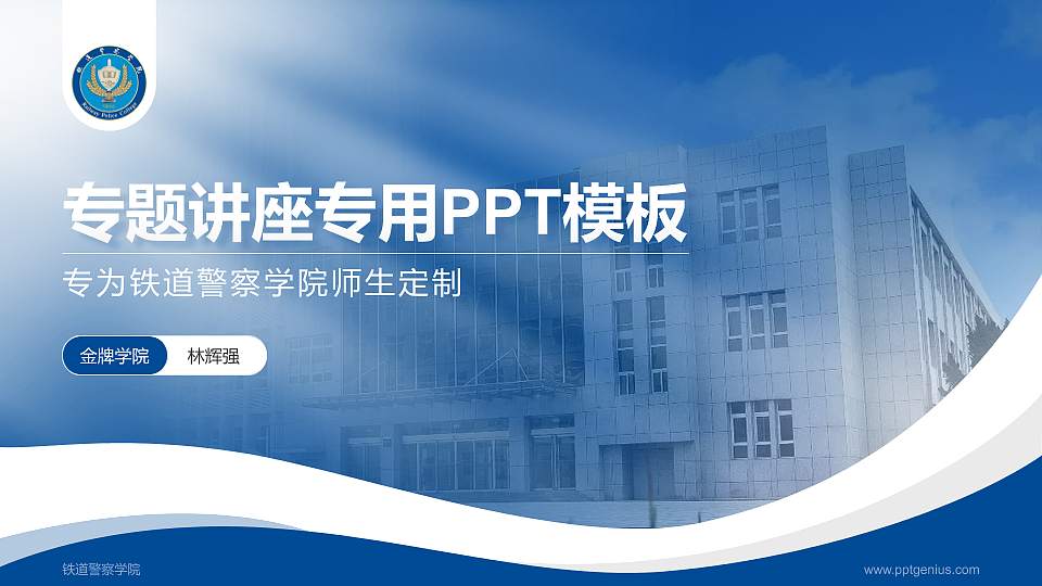 铁道警察学院专题讲座/学术交流会PPT模板下载16:9格式PPT封面效果预览图
