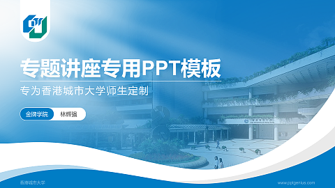 香港城市大学专题讲座/学术交流会PPT模板下载