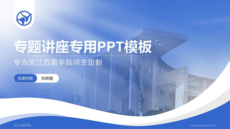 浙江万里学院专题讲座/学术交流会PPT模板下载16:9格式PPT封面效果预览图