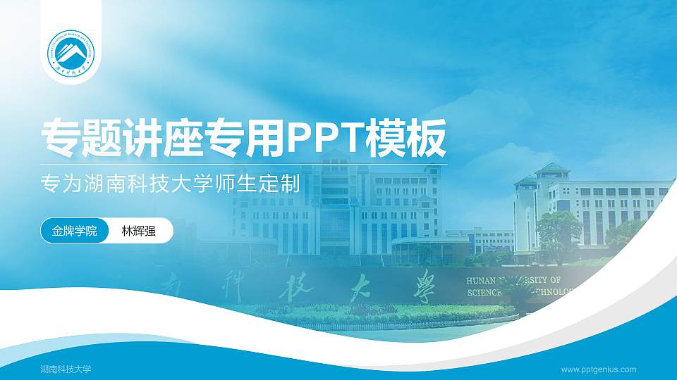 湖南科技大学专题讲座/学术交流会PPT模板下载16:9格式PPT封面效果预览图