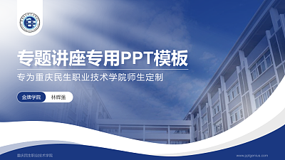 重庆民生职业技术学院专题讲座/学术交流会PPT模板下载