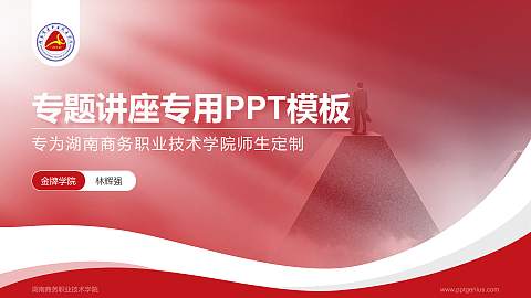 湖南商务职业技术学院专题讲座/学术交流会PPT模板下载