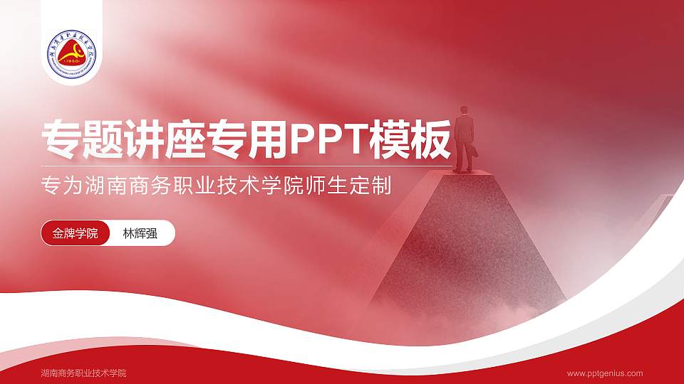 湖南商务职业技术学院专题讲座/学术交流会PPT模板下载16:9格式PPT封面效果预览图