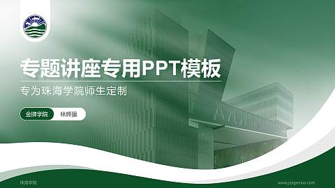 珠海学院专题讲座/学术交流会PPT模板下载