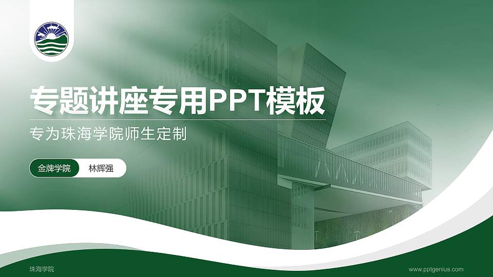 珠海学院专题讲座/学术交流会PPT模板下载16:9格式PPT封面效果预览图
