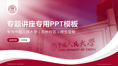 中国人民大学（苏州校区）专题讲座/学术交流会PPT模板下载