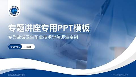 盐城卫生职业技术学院专题讲座/学术交流会PPT模板下载