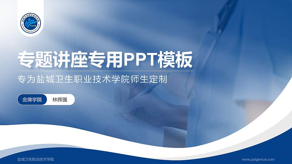 盐城卫生职业技术学院专题讲座/学术交流会PPT模板下载16:9格式PPT封面效果预览图