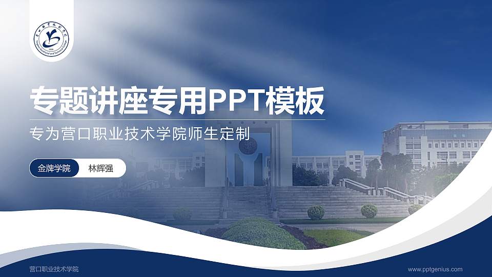 营口职业技术学院专题讲座/学术交流会PPT模板下载16:9格式PPT封面效果预览图