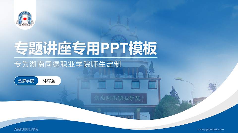湖南同德职业学院专题讲座/学术交流会PPT模板下载16:9格式PPT封面效果预览图