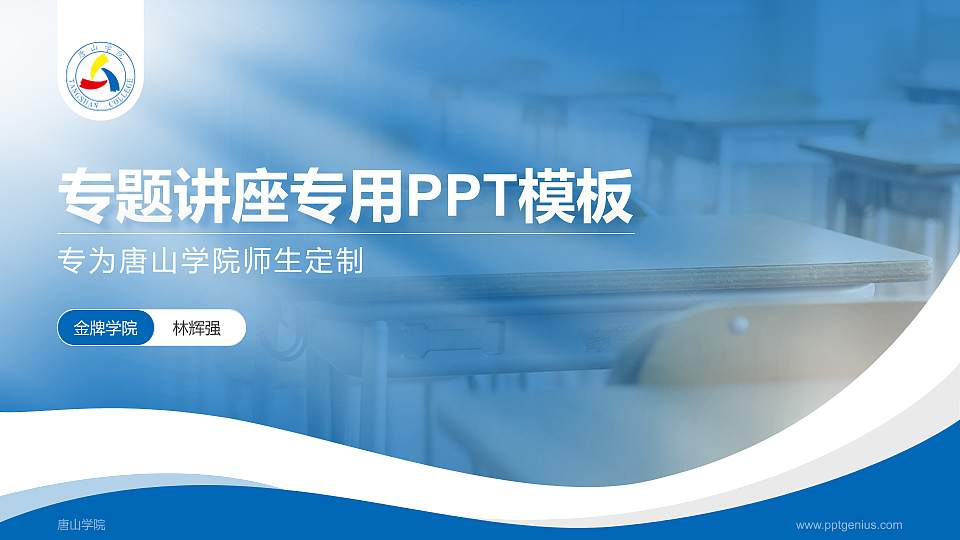 唐山学院专题讲座/学术交流会PPT模板下载16:9格式PPT封面效果预览图