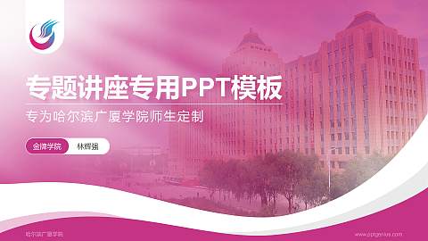 哈尔滨广厦学院专题讲座/学术交流会PPT模板下载
