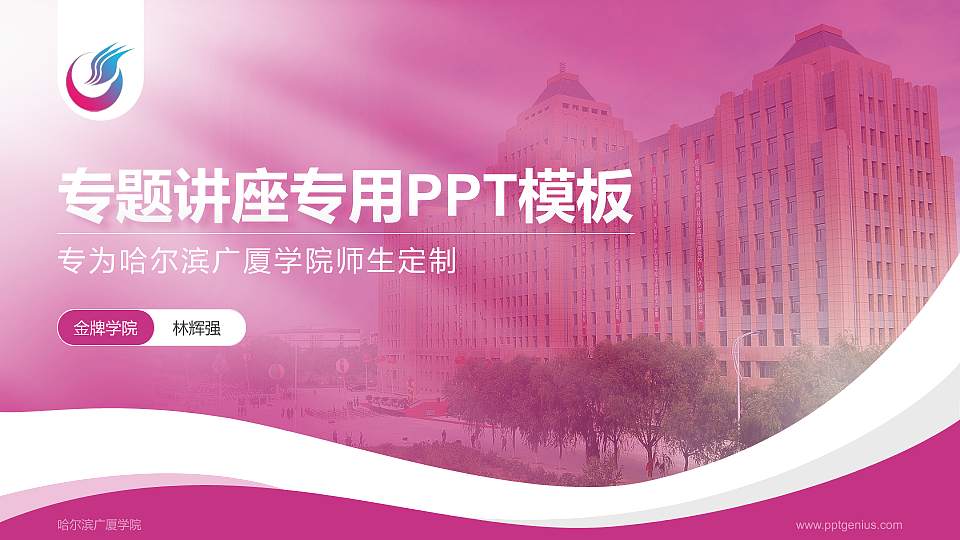 哈尔滨广厦学院专题讲座/学术交流会PPT模板下载16:9格式PPT封面效果预览图