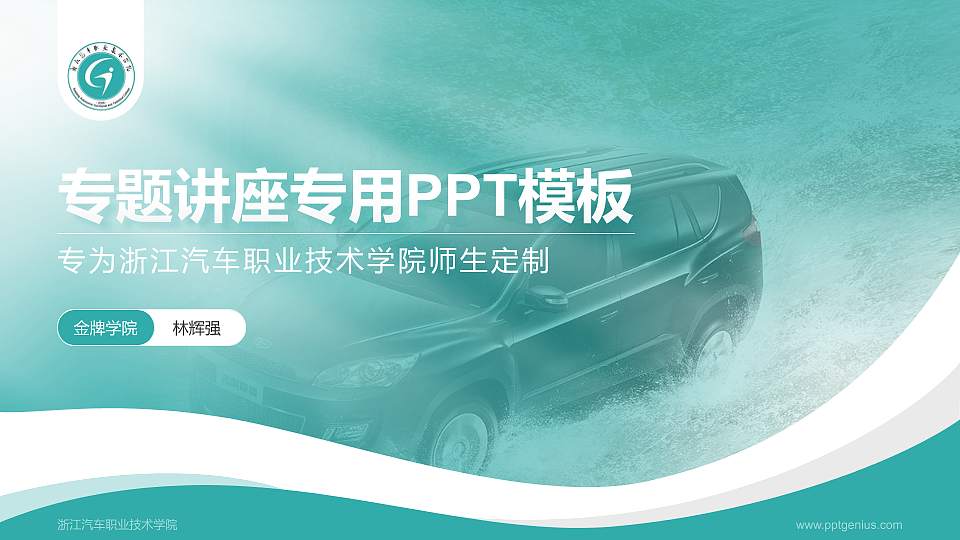 浙江汽车职业技术学院专题讲座/学术交流会PPT模板下载16:9格式PPT封面效果预览图