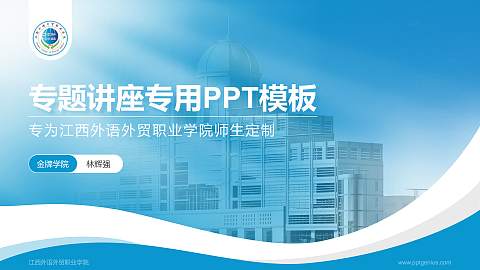 江西外语外贸职业学院专题讲座/学术交流会PPT模板下载