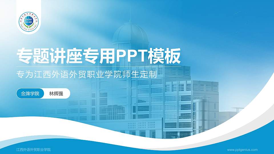江西外语外贸职业学院专题讲座/学术交流会PPT模板下载16:9格式PPT封面效果预览图