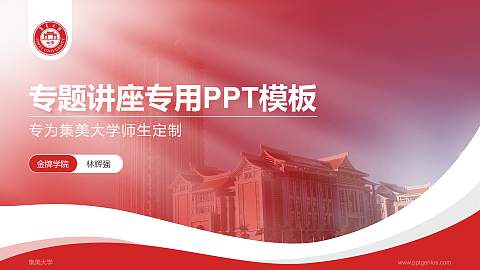 集美大学专题讲座/学术交流会PPT模板下载