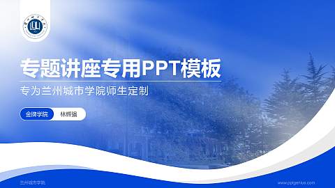 兰州城市学院专题讲座/学术交流会PPT模板下载