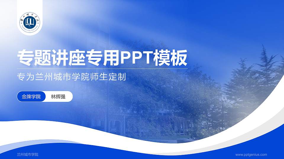 兰州城市学院专题讲座/学术交流会PPT模板下载16:9格式PPT封面效果预览图