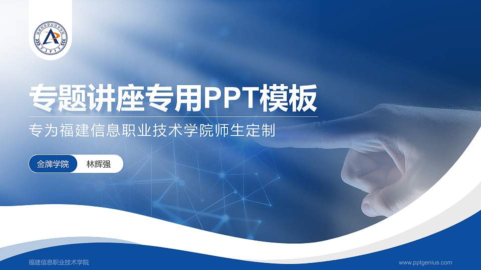 福建信息职业技术学院专题讲座/学术交流会PPT模板下载16:9格式PPT封面效果预览图