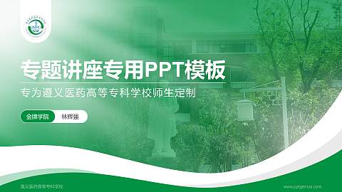 遵义医药高等专科学校专题讲座/学术交流会PPT模板下载