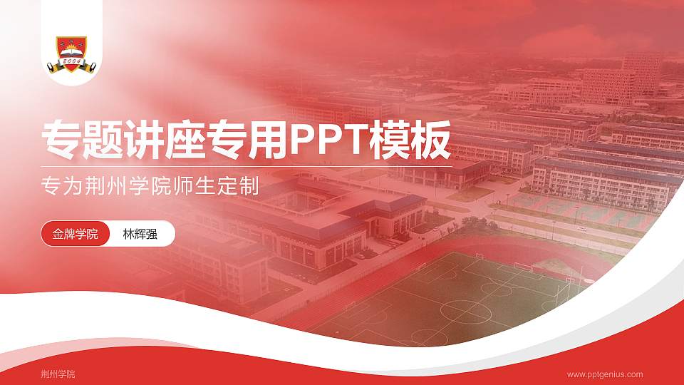 荆州学院专题讲座/学术交流会PPT模板下载16:9格式PPT封面效果预览图