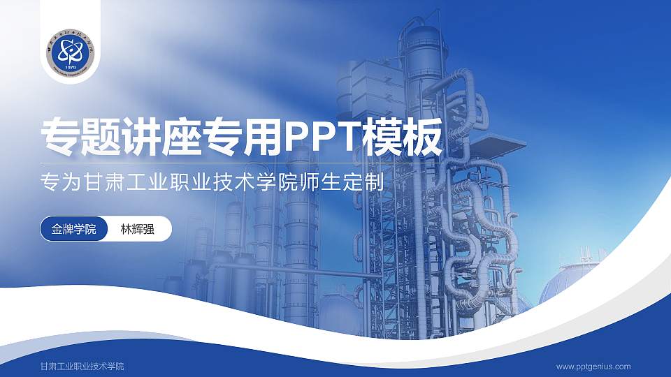 甘肃工业职业技术学院专题讲座/学术交流会PPT模板下载16:9格式PPT封面效果预览图