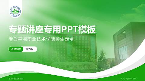 平凉职业技术学院专题讲座/学术交流会PPT模板下载