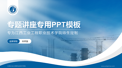 江西工业工程职业技术学院专题讲座/学术交流会PPT模板下载