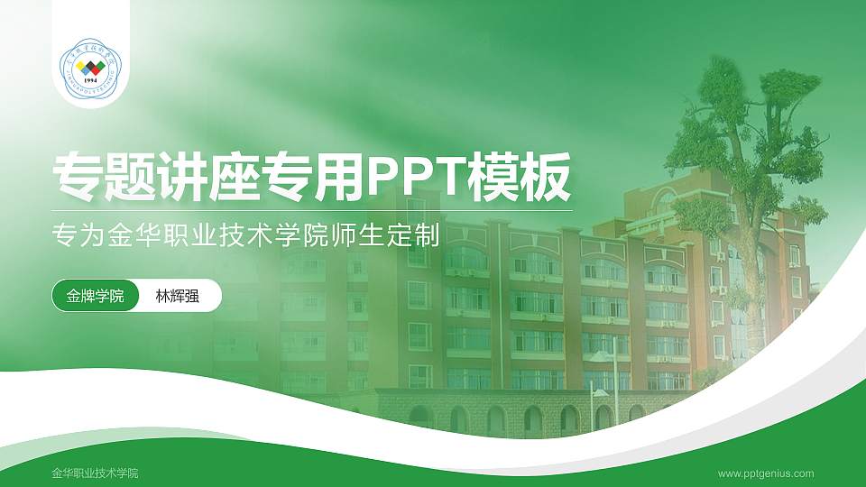金华职业技术学院专题讲座/学术交流会PPT模板下载16:9格式PPT封面效果预览图
