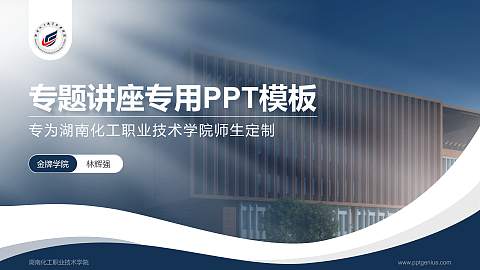 湖南化工职业技术学院专题讲座/学术交流会PPT模板下载